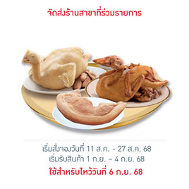 ชุดไหว้ซาแซ (ไก่ เป็ด สะโพกหมูต้ม) - CP, อาหารแช่แข็ง