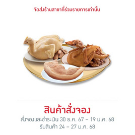 ชุดไหว้ซาแซ (ไก่ เป็ด สะโพกหมูต้ม) - CP, ชุดไหว้เสริมความเฮง