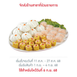 ชุดติ่มซำมงคล(ฮะเก๋า ซาลาเปาหมูสับ ขนมจีบกุ้ง) - CPF, อาหารตามเทศกาล