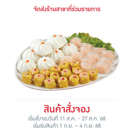 ชุดติ่มซำมงคล(ฮะเก๋า ซาลาเปาหมูสับ ขนมจีบกุ้ง) - CPF, อาหารตามเทศกาล