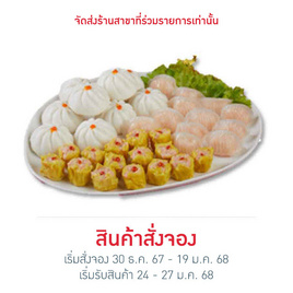 ชุดติ่มซำมงคล(ฮะเก๋า ซาลาเปาหมูสับ ขนมจีบกุ้ง) - JADE DRAGON, ชุดไหว้เสริมความเฮง