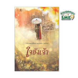 หนังสือ ใจขังเจ้า - สถาพรบุ๊คส์, นวนิยาย