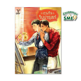 หนังสือ ดวงใจในปารุสก์ - สถาพรบุ๊คส์, นวนิยาย