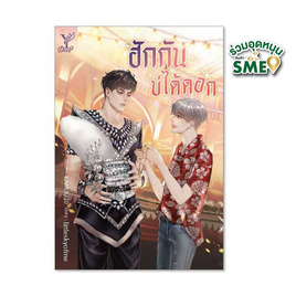 หนังสือ ฮักกันบ่ได้ดอก - สถาพรบุ๊คส์, นวนิยาย