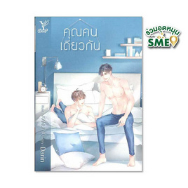 หนังสือ คุณคนเดียวกัน - สถาพรบุ๊คส์, วรรณกรรม