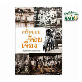 หนังสือ เกร็ดย่อยร้อยเรื่อง - สถาพรบุ๊คส์, หนังสือ