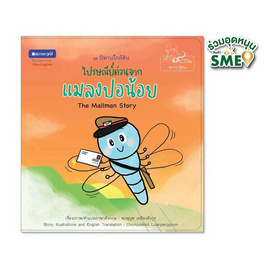 หนังสือ ไปรษณีย์ด่วนจากแมลงปอน้อย หนังสือภาพชุดนิทานใกล - สถาพรบุ๊คส์, ครอบครัว แม่และเด็ก