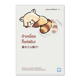 หนังสือ ถ้าเหนื่อยก็แค่ขยับ - อมรินทร์, 7Online