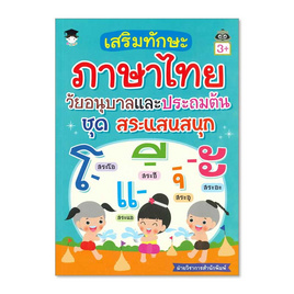 หนังสือ ชุดสระแสนสนุก เสริมทักษะภาษาไทย - อมรินทร์, ภาษาศาสตร์