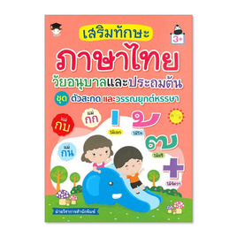 หนังสือ ชุด ตัวสะกด วรรณยุกต์ เสริมทักษะภาษาไทย - อมรินทร์, ภาษาศาสตร์