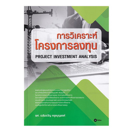 หนังสือ การวิเคราะห์โครงการลงทุน - SE-ED, SE-ED