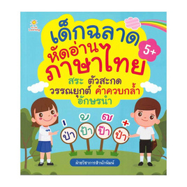 หนังสือ เด็กฉลาดหัดอ่านภาษาไทย สระ ตัวสะกด วรรณยุกต์ คำควบกล้ำ อักษรนำ - อมรินทร์, หนังสือ เครื่องเขียน