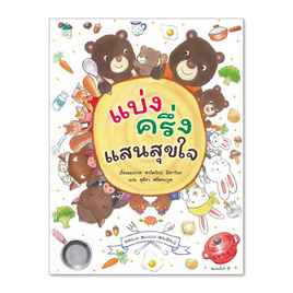 หนังสือ แบ่งครึ่งแสนสุขใจ (ปกแข็ง) - อมรินทร์, หนังสือเสริมพัฒนาการ