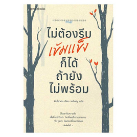 หนังสือ ไม่ต้องรีบเข้มแข็งก็ได้ ถ้ายังไม่พร้อม - อมรินทร์, เรื่องสั้น/บทกวี