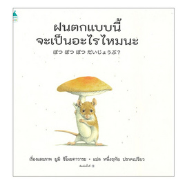 หนังสือ ฝนตกแบบนี้ จะเป็นอะไรไหมนะ (ปกแข็ง) - อมรินทร์, ครอบครัว แม่และเด็ก