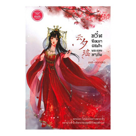 หนังสือ อวิ๋นซีเหยา พิชิตใจพระรองอาภัพ - อมรินทร์, หนังสือ เครื่องเขียน