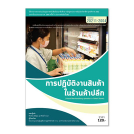 หนังสือ การปฏิบัติงานสินค้าในร้านค้าปลีก - ปัญญาภิวัฒน์, การจัดการ/บริหารธุรกิจ