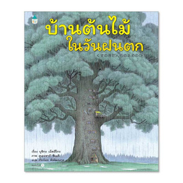 หนังสือ บ้านต้นไม้ในวันฝนตก (ปกแข็ง) - อมรินทร์, สินค้าขายดี