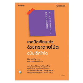 เทคนิคเรียนเก่งด้วยกระดาษโน้ต ฉบับเด็กโทได - อมรินทร์, จิตวิทยา พัฒนาตนเอง