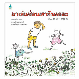 หนังสือ มาเล่นซ่อนหากันเถอะ (ปกแข็ง) - อมรินทร์, หนังสือเสริมพัฒนาการ