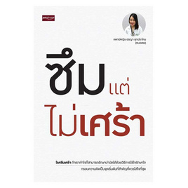 หนังสือ ซึมแต่ไม่เศร้า - อมรินทร์, การพัฒนาตนเอง