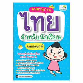 พจนานุกรมไทย สำหรับนักเรียน ฉบับสมบูรณ์ - SE-ED, SE-ED