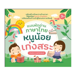 แบบหัดอ่านภาษาไทย หนูน้อยเก่งสระ - อมรินทร์, หนังสือเสริมพัฒนาการ