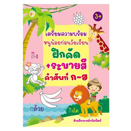 หนังสือ เตรียมความพร้อมหนูน้อยก่อนวัยเรียนฝึกคัด+ระบายสี คำศัพท์ ก-ฮ - อมรินทร์, ครอบครัว แม่และเด็ก