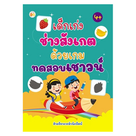 หนังสือ เด็กเก่งช่างสังเกตด้วยเกมทดสอบเชาวน์ - อมรินทร์, หนังสือเสริมพัฒนาการ