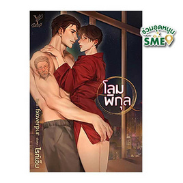 หนังสือ โลมพิกุล - สถาพรบุ๊คส์, นวนิยาย