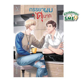 หนังสือ ภรรยาผมดุมาก - สถาพรบุ๊คส์, 7Online