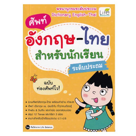 ศัพท์อังกฤษ-ไทย สำหรับนักเรียนระดับประถม - SE-ED, 7Online