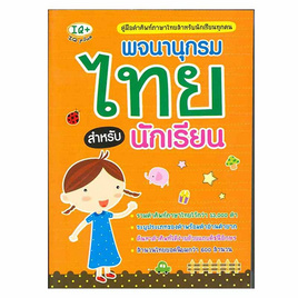 พจนานุกรมไทย สำหรับนักเรียน - SE-ED, 7Online