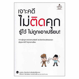 เจาะคดี ไม่ติดคุก รู้ไว้ ไม่ถูกเอาเปรียบ - SE-ED, หนังสือ