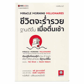 ชีวิตจะร่ำรวย ฐานะดีขึ้น เมื่อตื่นเช้า - SE-ED, จิตวิทยา พัฒนาตนเอง