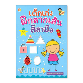 หนังสือ เด็กเก่งฝึกลากเส้น ลีลามือ - อมรินทร์, 7Online