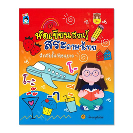 หนังสือ หัดเขียน เรียนรู้ สระภาษาไทย สำหรับชั้นวัยอนุบาล - อมรินทร์, ภาษาศาสตร์