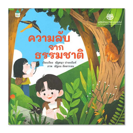 หนังสือ ความลับจากธรรมชาติ - อมรินทร์, หนังสือ เครื่องเขียน