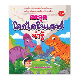 หนังสือ ตะลุยโลกไดโนเสาร์น่ารู้ - อมรินทร์, ครอบครัว แม่และเด็ก