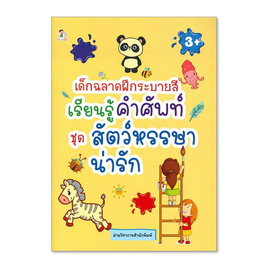 หนังสือ เด็กฉลาดฝึกระบายสี เรียนรู้คำศัพท์ ชุดสัตว์หรรษาน่ารัก - อมรินทร์, หนังสือเสริมพัฒนาการ