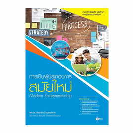 หนังสือ การเป็นผู้ประกอบการสมัยใหม่ - SE-ED, บริหารธุรกิจ