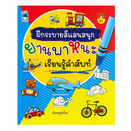 หนังสือ ฝึกระบายสีแสนสนุกยานพาหนะเรียนรู้คำศัพท์ - อมรินทร์, หนังสือเสริมพัฒนาการ