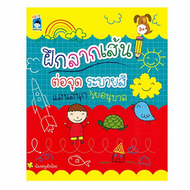 หนังสือ ฝึกลากเส้นต่อจุด ระบายสีแสนสนุกวัยอนุบาล - อมรินทร์, หนังสือ เครื่องเขียน