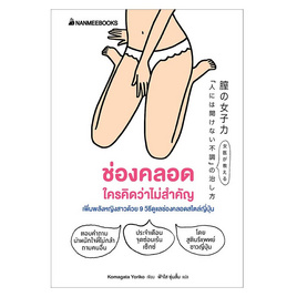 หนังสือ ช่องคลอดใครคิดว่าไม่สำคัญ - Nanmeebooks, Nanmeebooks