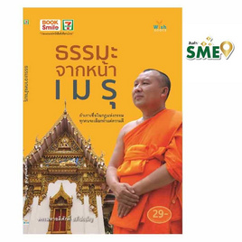 หนังสือ ธรรมะจากหน้าเมรุ - Wish Books, หนังสือ