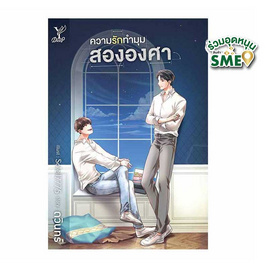 หนังสือ ความรักทำมุมสององศา - สถาพรบุ๊คส์, วรรณกรรม