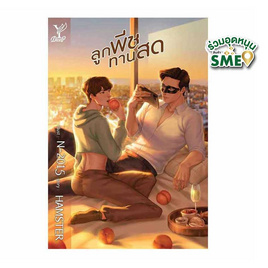 หนังสือ ลูกพีชทานสด - สถาพรบุ๊คส์, นวนิยาย