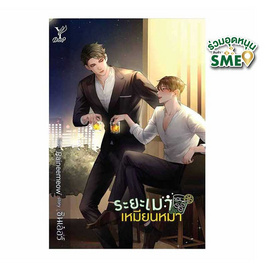 หนังสือ ระยะเมาเหมียนหมา - สถาพรบุ๊คส์, วรรณกรรม