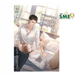 หนังสือ เหตุผลของโอเมก้าลูกสาม - สถาพรบุ๊คส์, 7Online