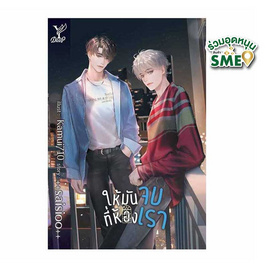 หนังสือ ให้มันจบที่ห้องเรา - สถาพรบุ๊คส์, วรรณกรรม